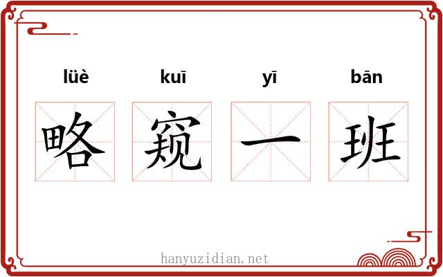 略窥一班