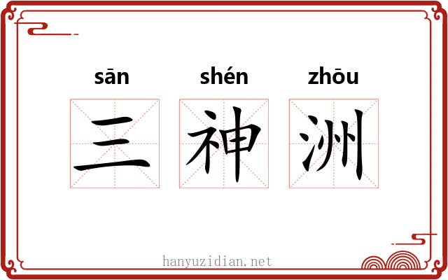 三神洲 三神洲