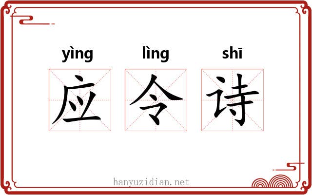 应令诗