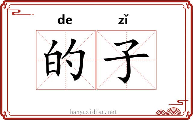 的子 的子