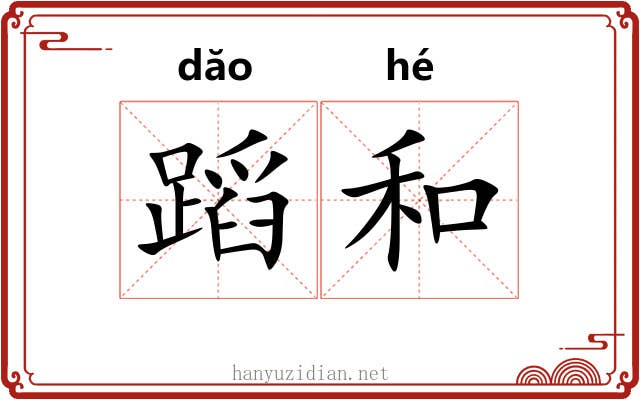 蹈和 蹈和