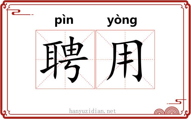 聘用