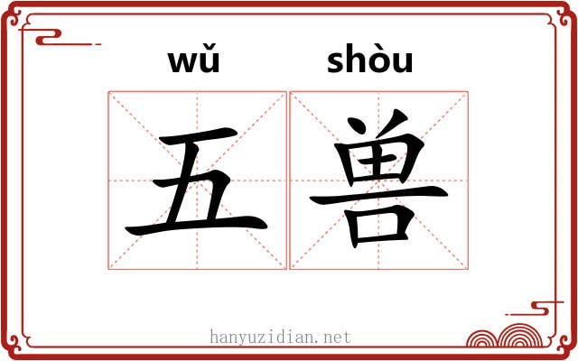 五兽