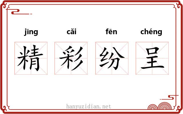 精彩纷呈 精彩纷呈