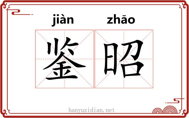 鉴昭