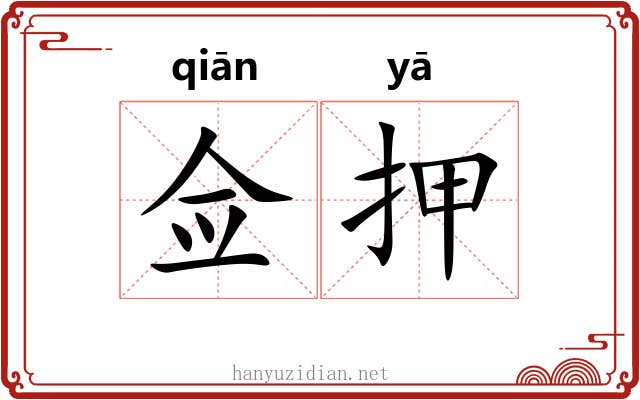 佥押