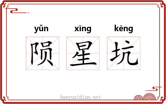 陨星坑 陨星坑