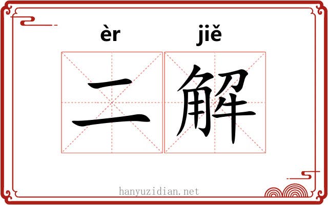 二解