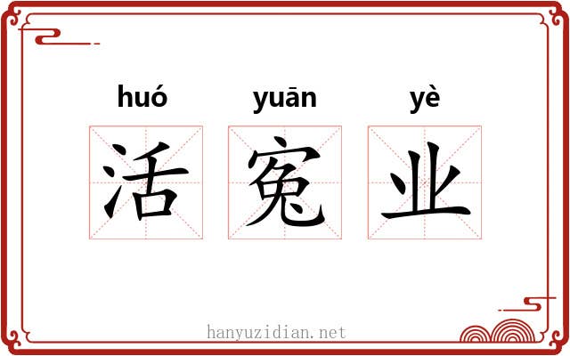 活寃业 活寃业