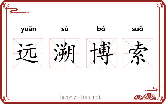 远溯博索 远溯博索