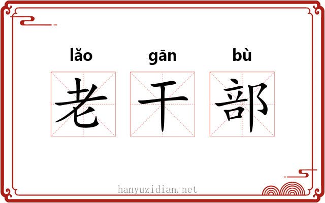 老干部 老干部