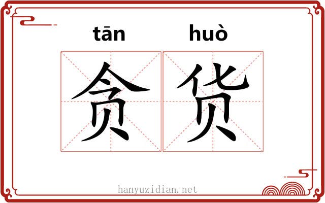 贪货