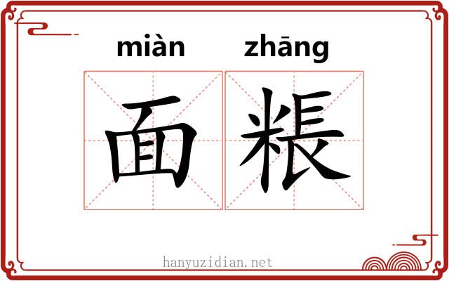 面粻 面粻