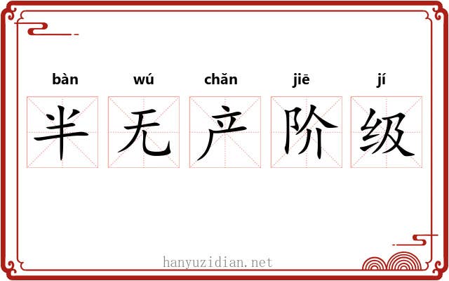 半无产阶级