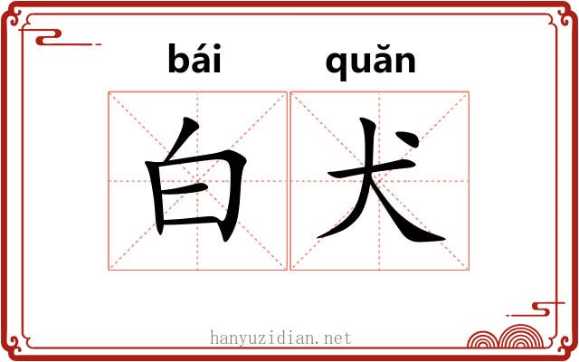 白犬 白犬