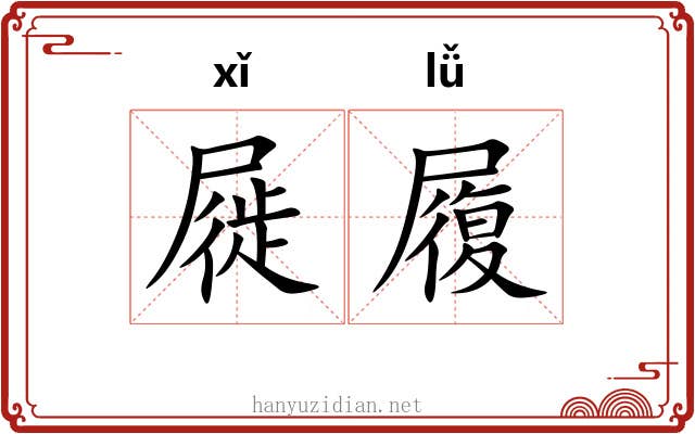 屣履