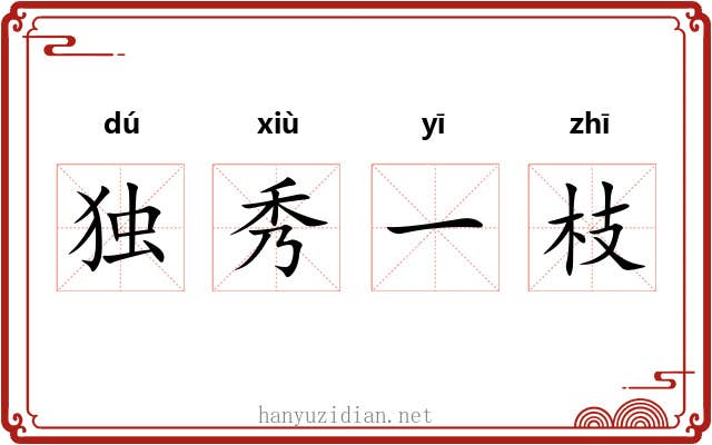 独秀一枝 独秀一枝