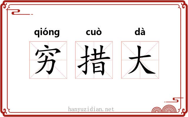 穷措大 穷措大