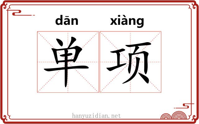 单项