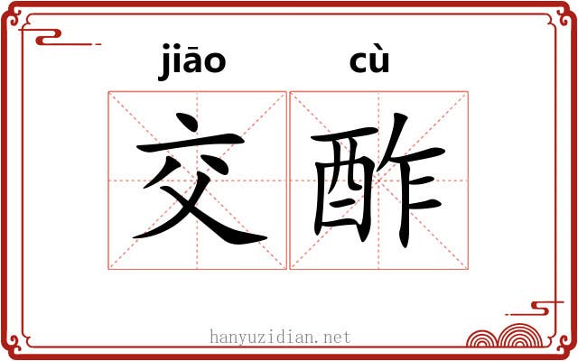 交酢