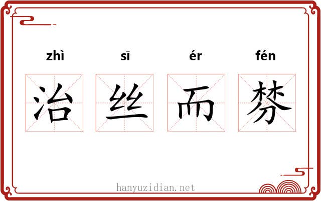 治丝而棼