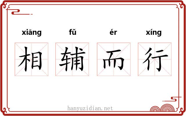相辅而行 相辅而行