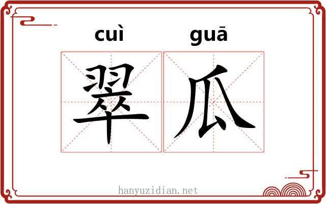 翠瓜