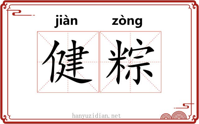 健粽