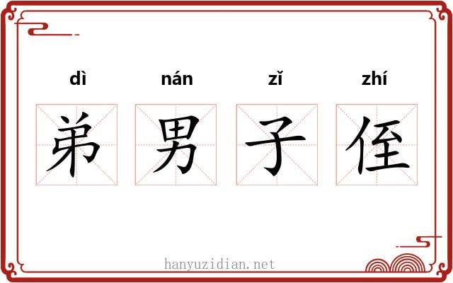 弟男子侄 弟男子侄