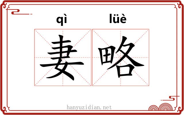 妻略