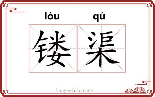 镂渠