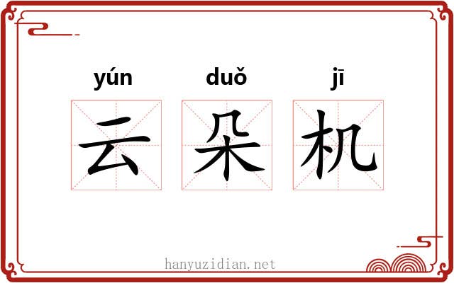 云朵机