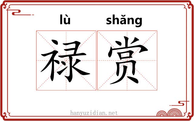 禄赏