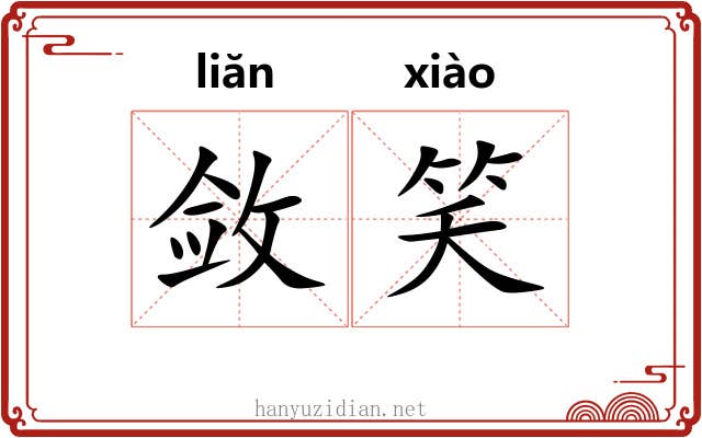 敛笑