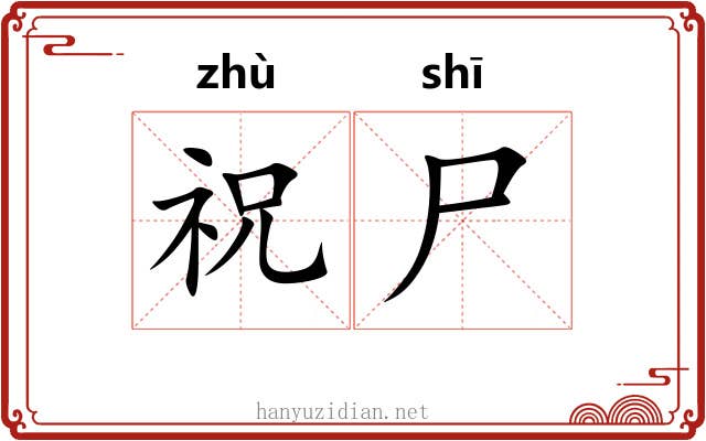 祝尸