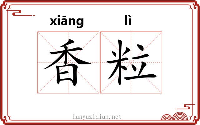 香粒 香粒