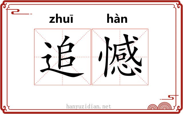 追憾