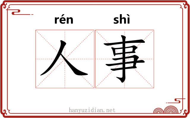 人事 人事