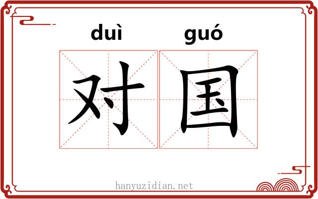 对国 对国