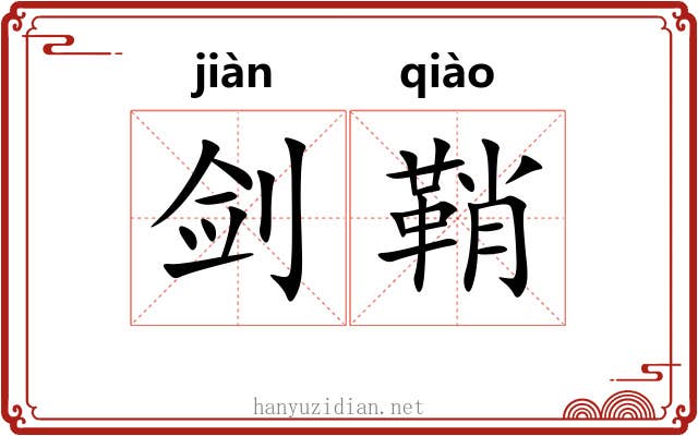 剑鞘