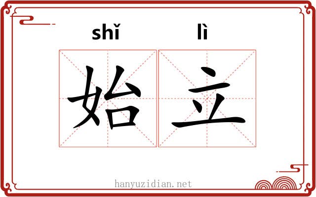 始立