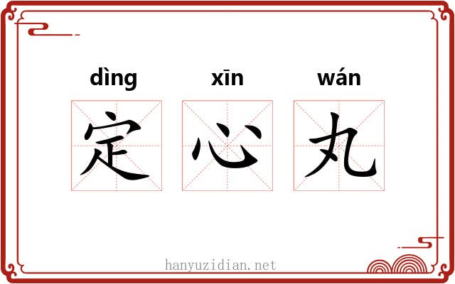 定心丸 定心丸