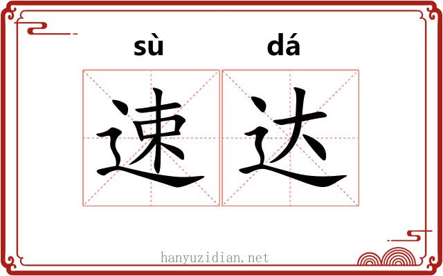 速达