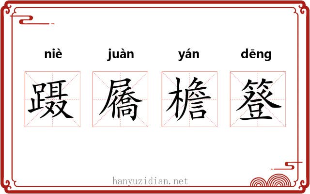 蹑屩檐簦