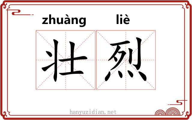 壮烈