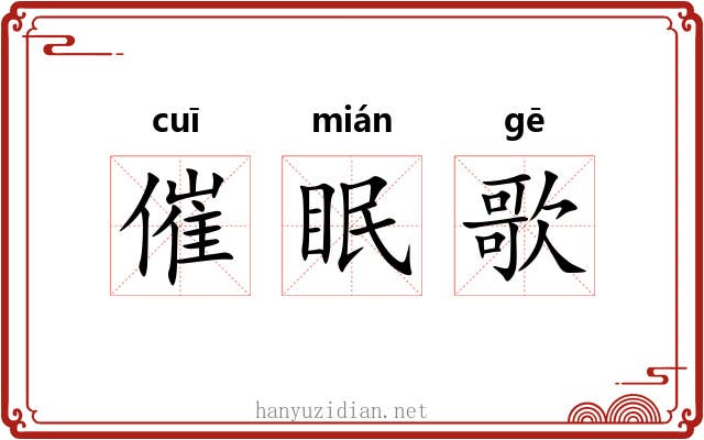 催眠歌 催眠歌