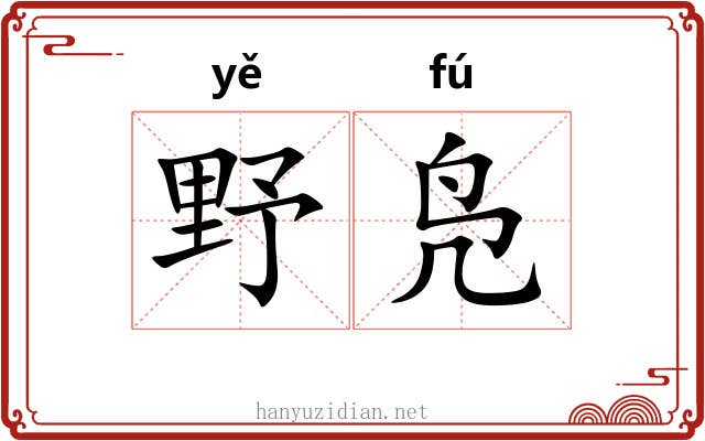 野凫