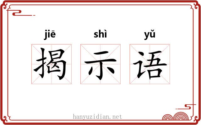揭示语 揭示语