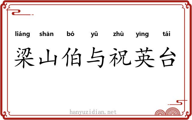 梁山伯与祝英台