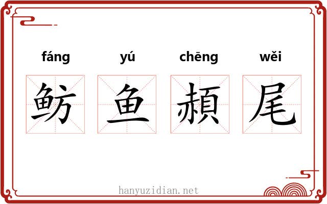 鲂鱼頳尾 鲂鱼頳尾